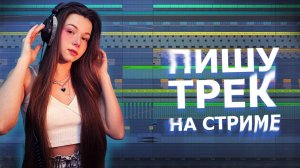 ПИШУ ТРЕК НА СТРИМЕ #ableton #созданиемузыки #треквableton #musicproduction