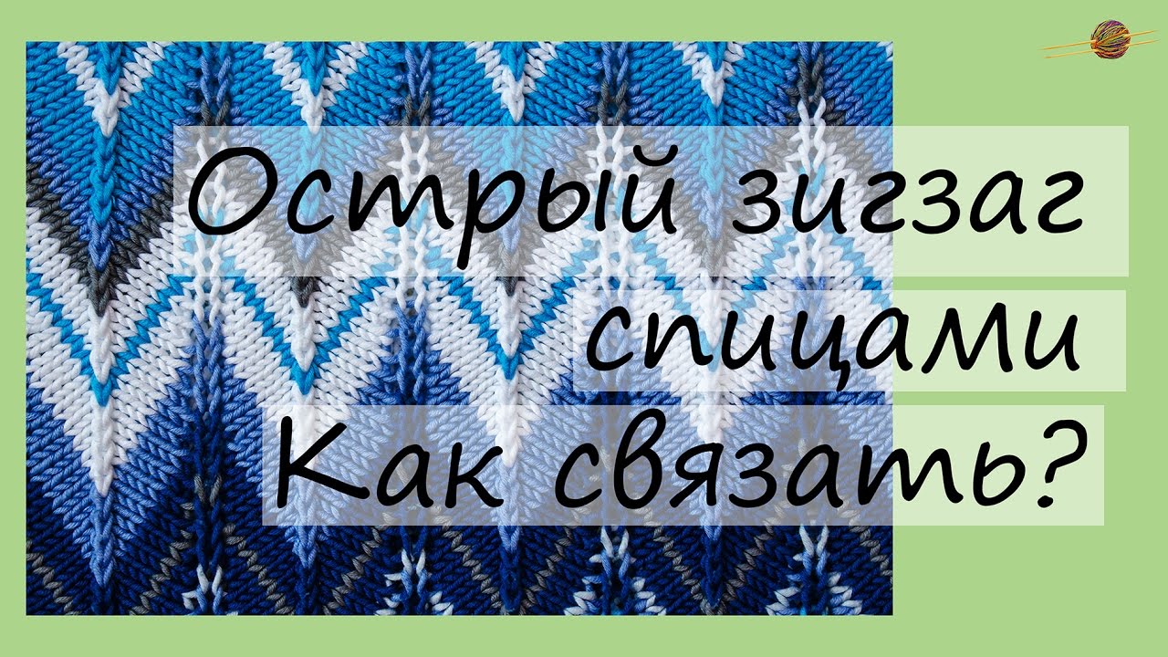 Узор спицами №1. Как связать узор зигзаг спицами. Уроки вязания для начинающих. Начни вязать!