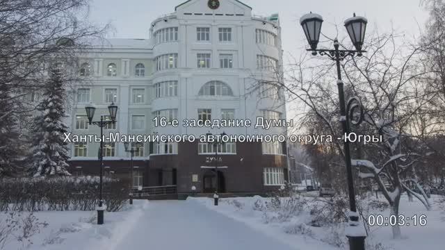 21.12.2022 - 16-е заседание Думы Ханты-Мансийского автономного округа - Югры седьмого созыва_ смотреть онлайн