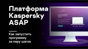 Платформа Kaspersky ASAP: как запустить программу за пару шагов