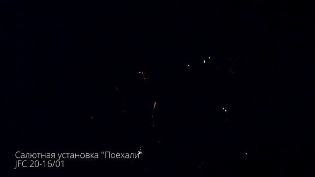 поехали