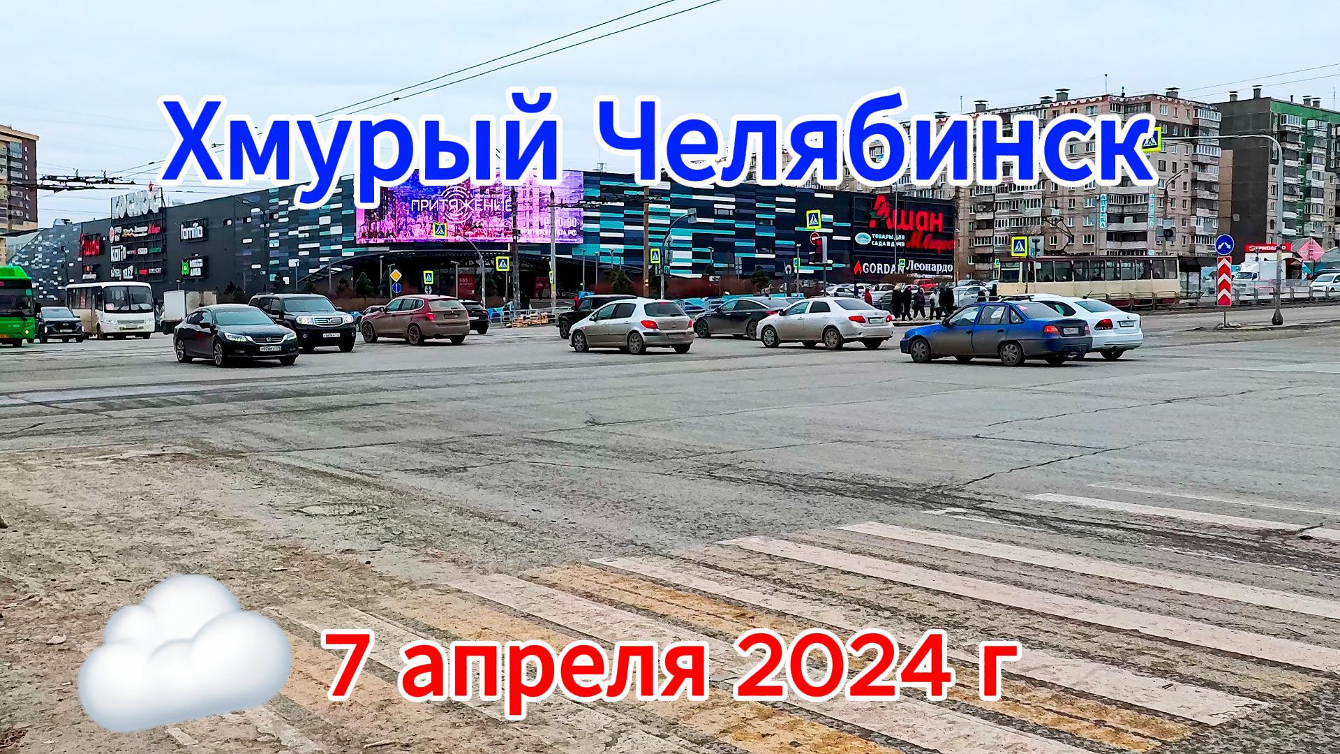 Хмурое воскресенье в Челябинске 7 апреля 2024(1)