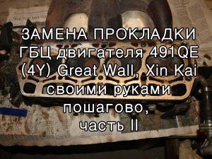 Замена прокладки ГБЦ двигателя 491QE Great Wall, ч 2