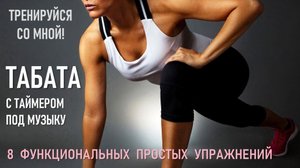 #tabata #табата Что такое табата? / Комплекс упражнений на все группы мышц / тренировка1 / workaut1