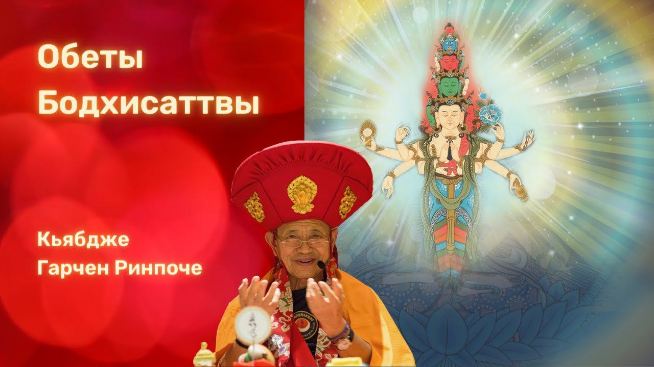 Обеты Бодхисаттвы. Кьябдже Гарчен Ринпоче. 13.05.2023 смотреть онлайн