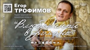 ЕГОР ТРОФИМОВ - программа "Влюбленный в романс" (Official Promo Video, 2023)