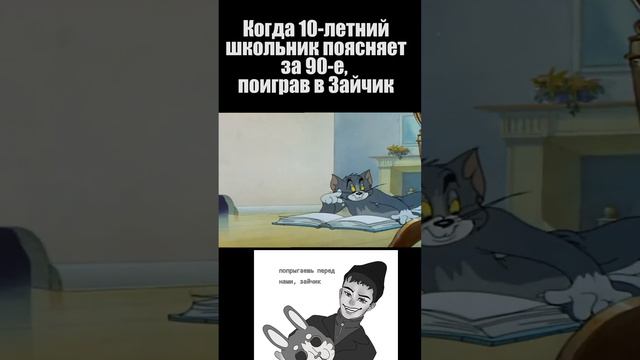 Зайчик поясняет про 90-е #зайчик4эпизод #мемы #tinybunny #зайчикновелла #зайчикигра #зайчик #4эпизод