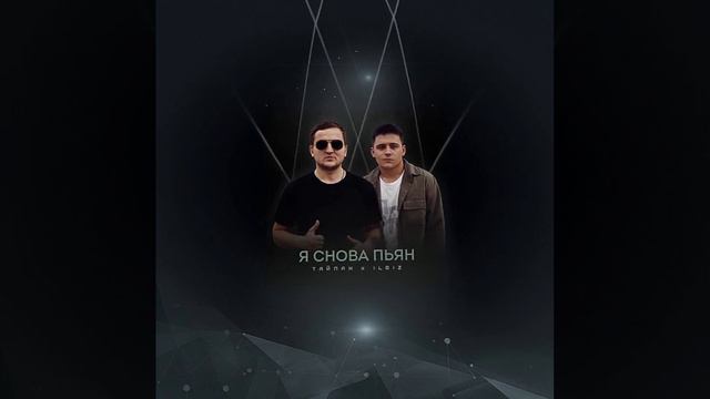 Тайпан х Il'Giz - Я снова пьян смотреть онлайн