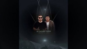 Тайпан х Il'Giz - Я снова пьян