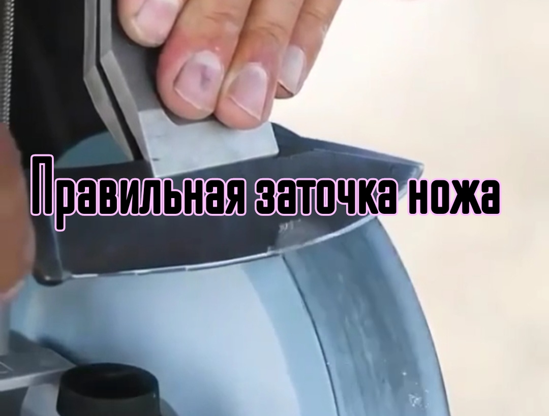 Правильная заточка ножа.