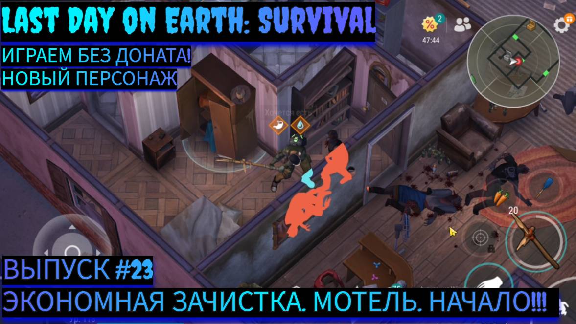ЭКОНОМНАЯ ЗАЧИСТКА. МОТЕЛЬ. НАЧАЛО. Last Day on Earth: Survival Выпуск #23