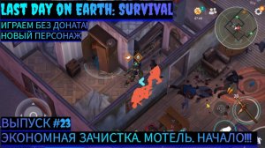 ЭКОНОМНАЯ ЗАЧИСТКА. МОТЕЛЬ. НАЧАЛО. Last Day on Earth: Survival Выпуск #23
