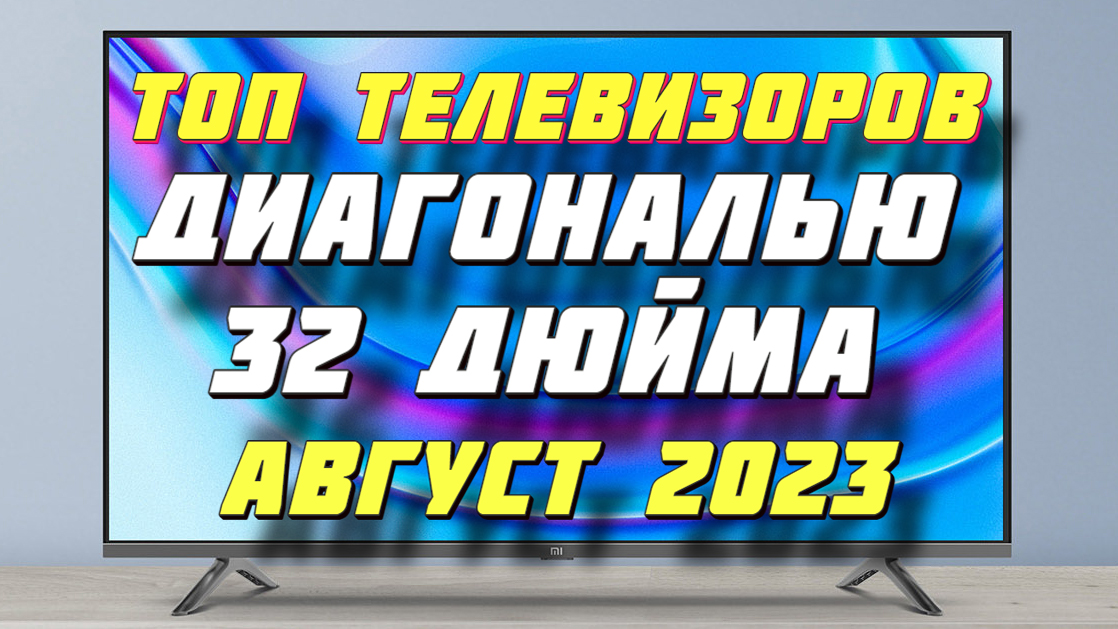 КАКОЙ ТЕЛЕВИЗОР КУПИТЬ В 2023 ГОДУ ДИАГОНАЛЬЮ 32 ДЮЙМА