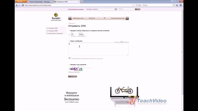 Как отправить SMS абоненту Билайн?