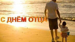 18 Футаж с днём отца