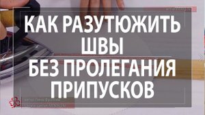 Как разутюжить швы без пролегания припусков