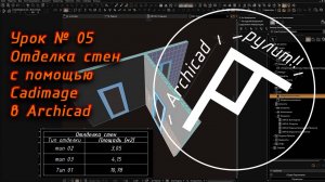 Archicad. Урок № 05 Отделка стен с помощью Cadimage