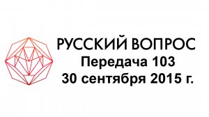 Вопрос 103