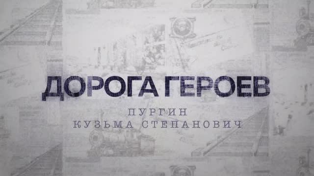 ДОРОГА ГЕРОЕВ. Пургин Кузьма Степанович