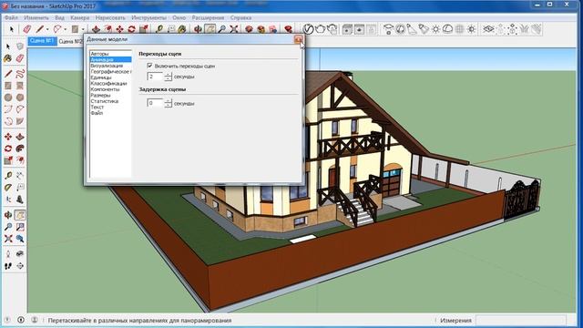 Урок 11. Как сделать анимацию в СкетчАп. Уроки по SketchUp на русском для начинающих. смотреть онлайн