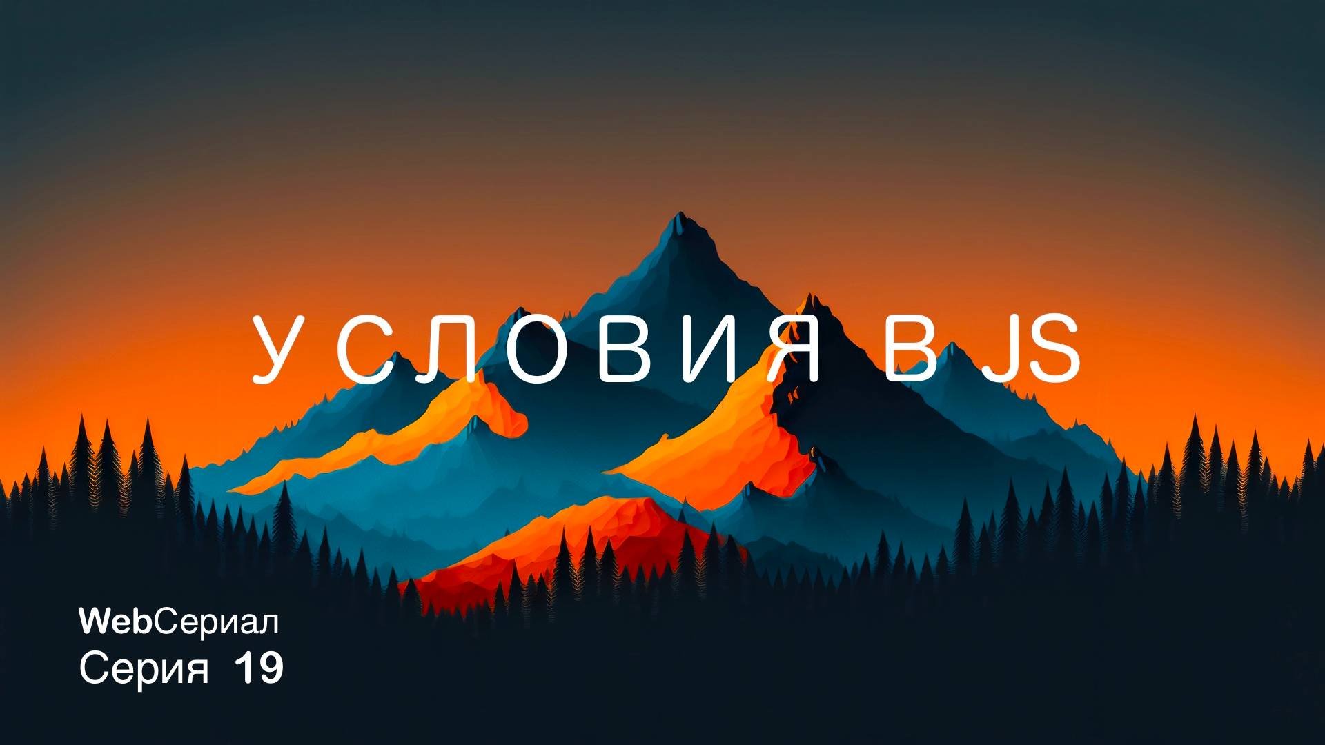 Условия в Js