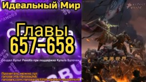 Ранобэ Идеальный Мир Глава 657-658