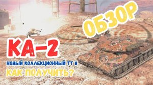 КАК ПОЛУЧИТЬ НОВЫЙ ТАНК СССР / К-2 - ОБЗОР