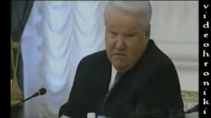 Борис Ельцин - Не так сели