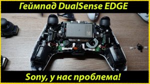Геймпад DualSense EDGE. Маленький косяк Sony - большая проблема для игроков...