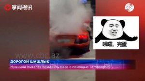 Житель Китая попробовал пожарить мясо с помощью Lamborghini