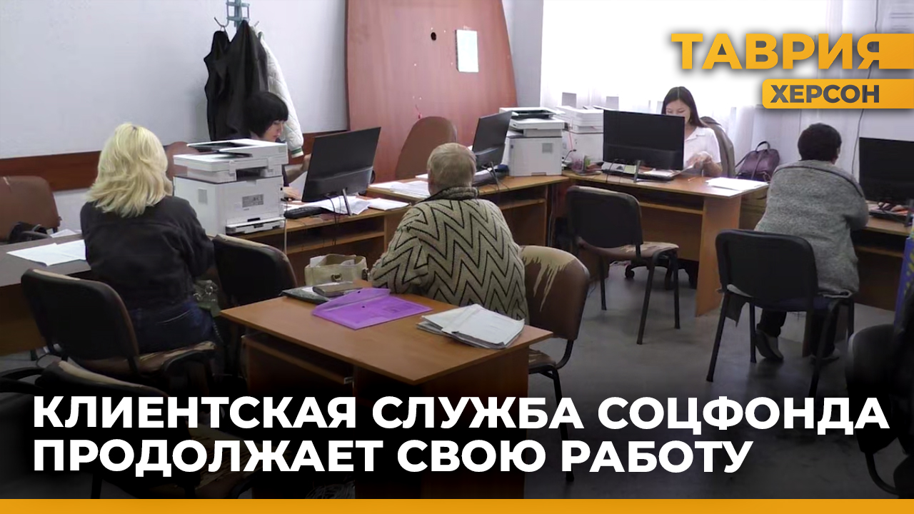 В Скадовске продолжает свою работу клиентская служба Социального Фонда