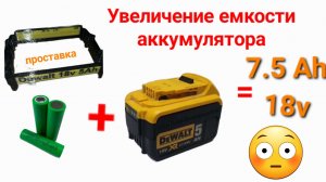 Увеличение ёмкости аккумулятора DeWalt 7.5 Ah 18v