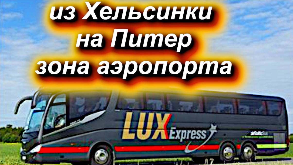 Aэропорт Хельсинки, платформа 16, отправляемся автобусом на Питер,14.10.2023, рейс 00:25 #LuxExpress