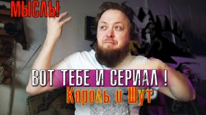 Вот и весь сериал Король и Шут мое финальное мнение!