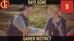 ПРОХОЖДЕНИЕ DAYS GONE ЧАСТЬ 9 - ЗА ЗНАКОМСТВО