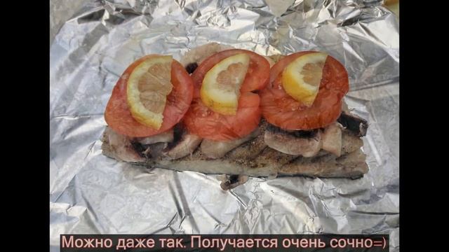 Скумбрия с грибами в фольге на углях смотреть онлайн
