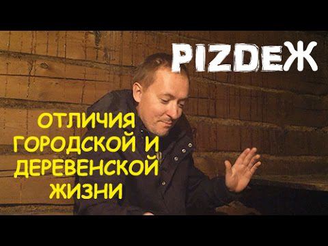 Отличия городской и деревенской жизни.