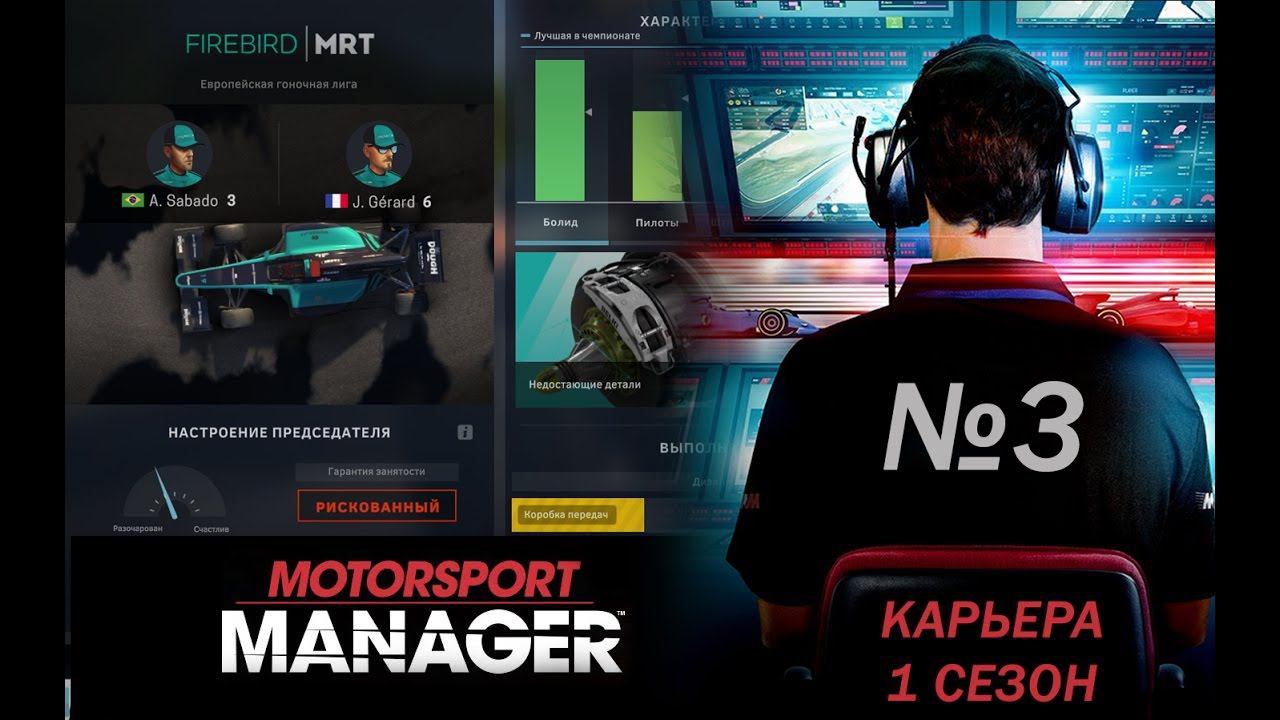 Motorsport Manager PC. Режим карьеры, гонка 3.