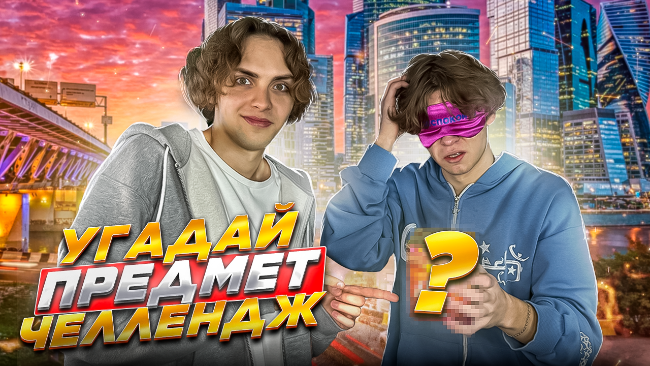 УГАДАЙ ПРЕДМЕТ ЧЕЛЛЕНДЖ | Ч.1