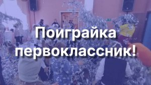 Поиграйка первоклассник!