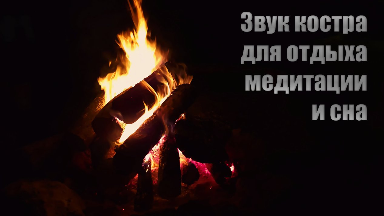 Звуки от бессонницы! Звук Костра и Треск Дров для Медитации и Релаксации
