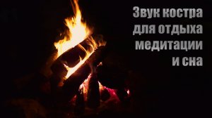 Звуки от бессонницы! Звук Костра и Треск Дров для Медитации и Релаксации