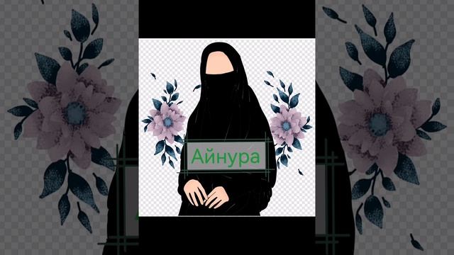 ?Исламские девчачьи имена? смотреть онлайн