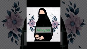 ?Исламские девчачьи имена?