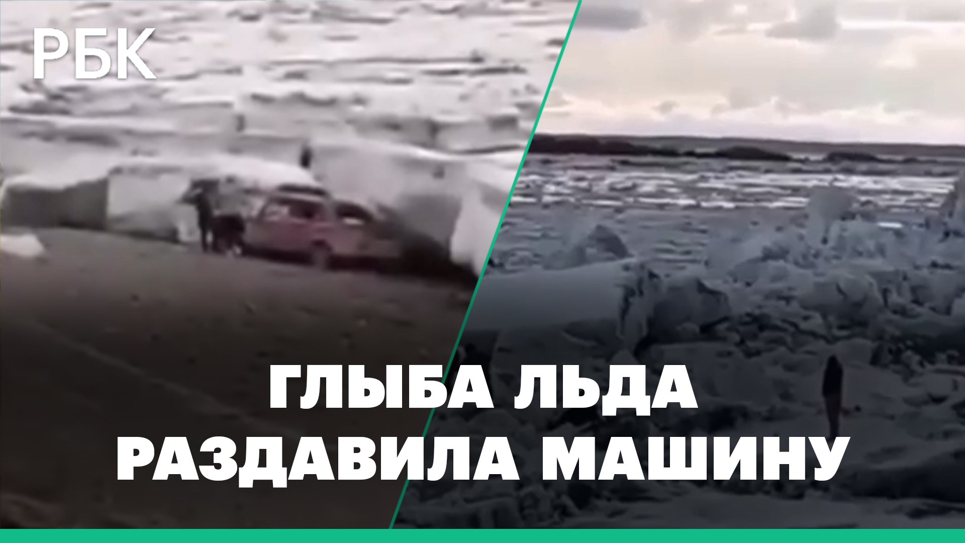 Глыба льда раздавила машину очевидца во время ледохода в Якутии