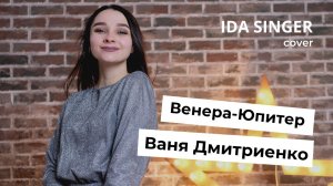 Ваня Дмитриенко - Венера-Юпитер / КАВЕР / ЖЕНСКАЯ ВЕРСИЯ ПЕСНИ