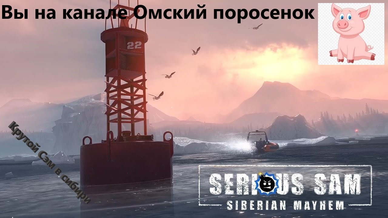 Serious Sam: Siberian Mayhem #5 Преступление и наказание.