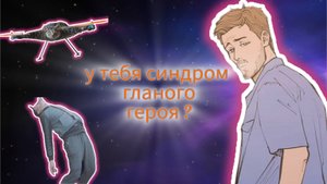 СИНДРОМ ГЛАВНОГО ГЕРОЯ или почему в жизни тебя просто ОБОССУТ