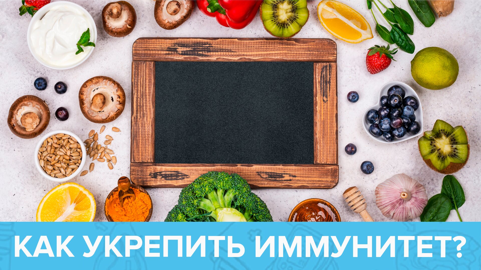 Средства для ИММУНИТЕТА: мифы и реальность. ТЕМЫ НЕДЕЛИ | Доктор 24