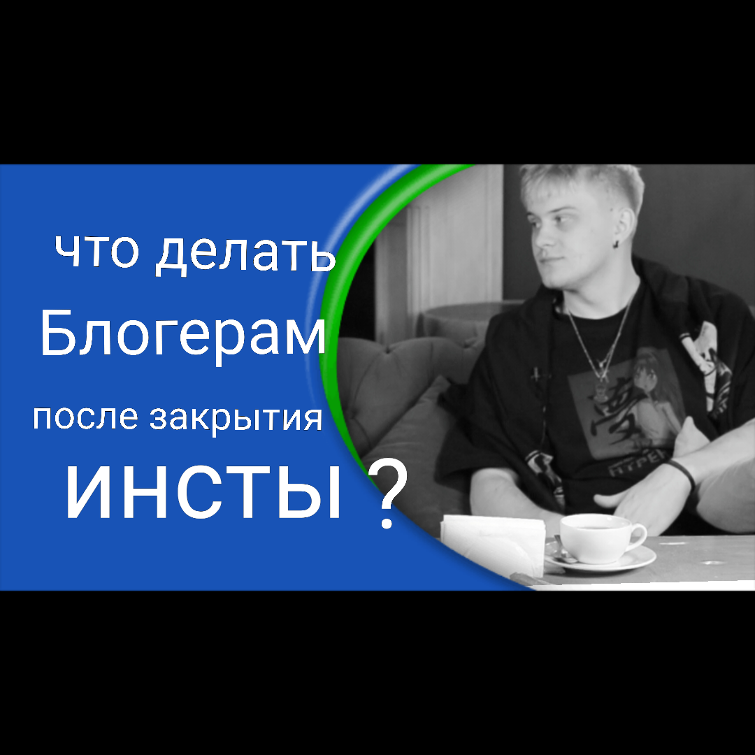 Блоггер интервью. Интервью с блогерами. Вопросы на интервью  с известным блоггером. Kudrik блоггер. Интервью с блогером